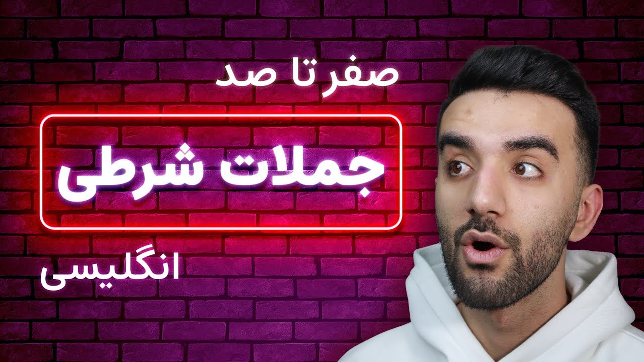 همه‌ی جملات شرطی انگلیسی توی بیست دقیقه 😳😱