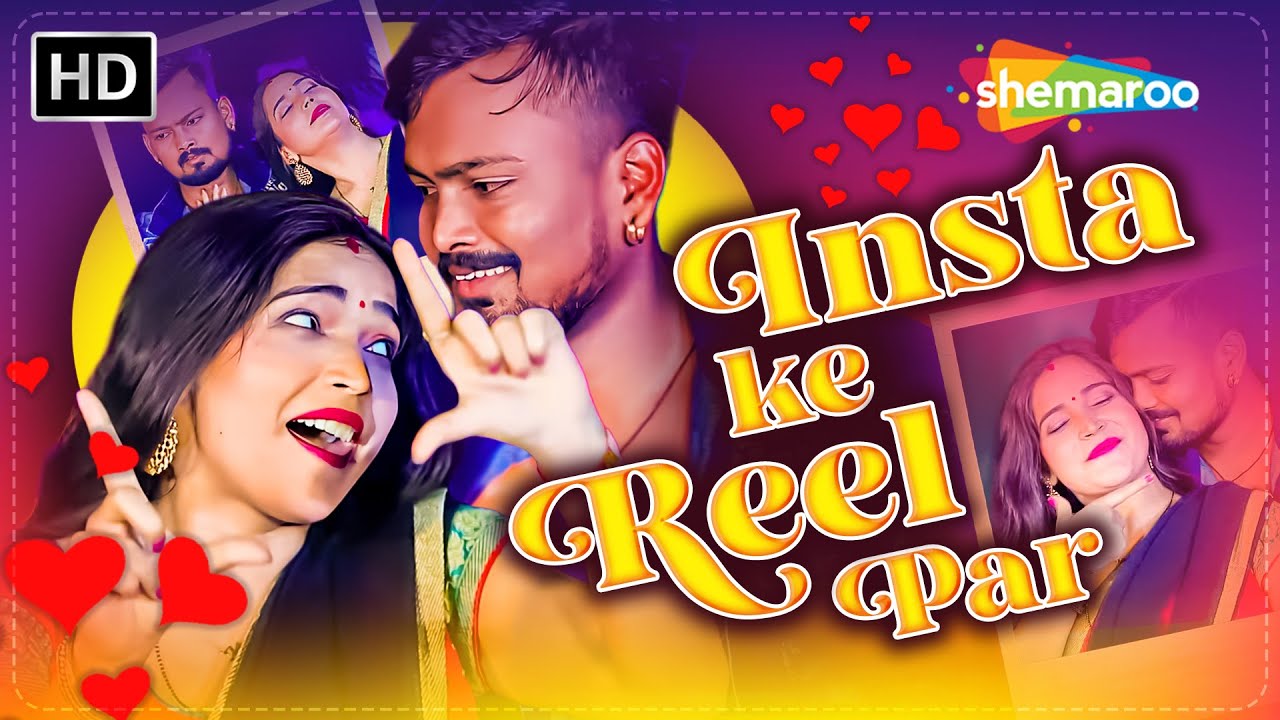 इंस्टा की रील पर | #Sadhana Sargam | Sandeep Rajbhar | Insta Ke Reel Par | Bhojpuri Song | #Video