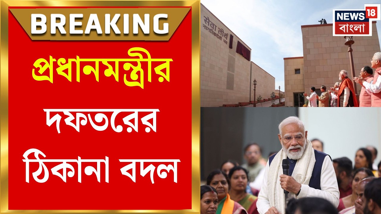 Narendra Modi News | প্রধানমন্ত্রীর দফতর বদল, ‘সেবা তীর্থ’-এ স্থানান্তরিত PMO | Bangla News