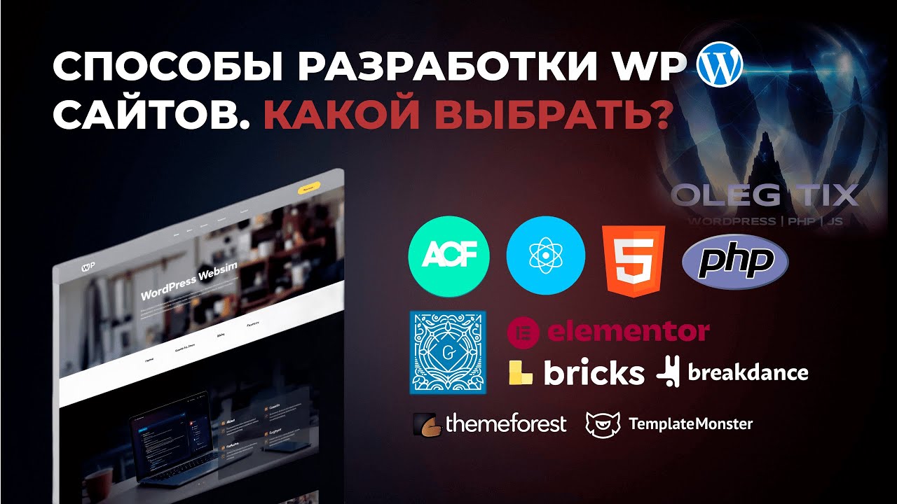 Все способы создания сайтов на WordPress. От ACF и React до Elementor и Divi