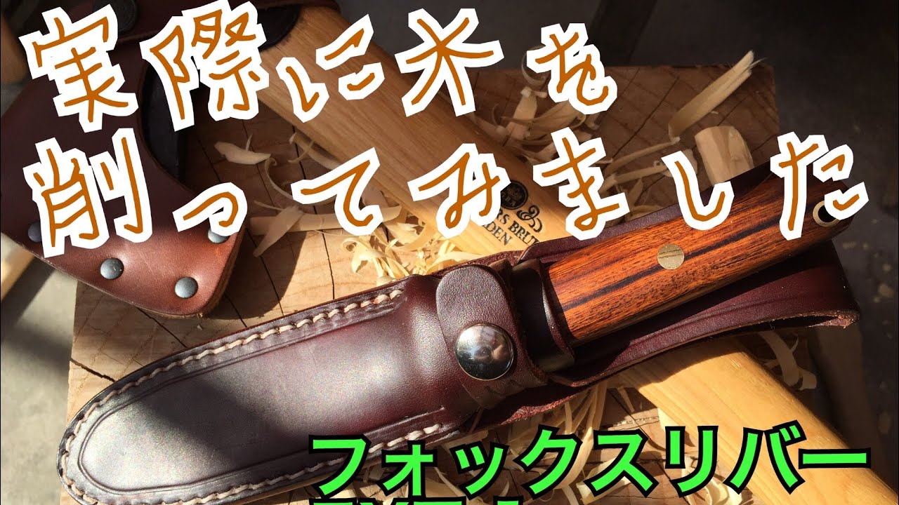 【バークリバー】【Bark River】 フォックスリバー EXT1 VS Bravo1 〜ブラボー1と比較して〜