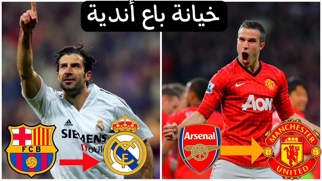 أكبر🤯 خيانات في تاريخ كرة القدم
