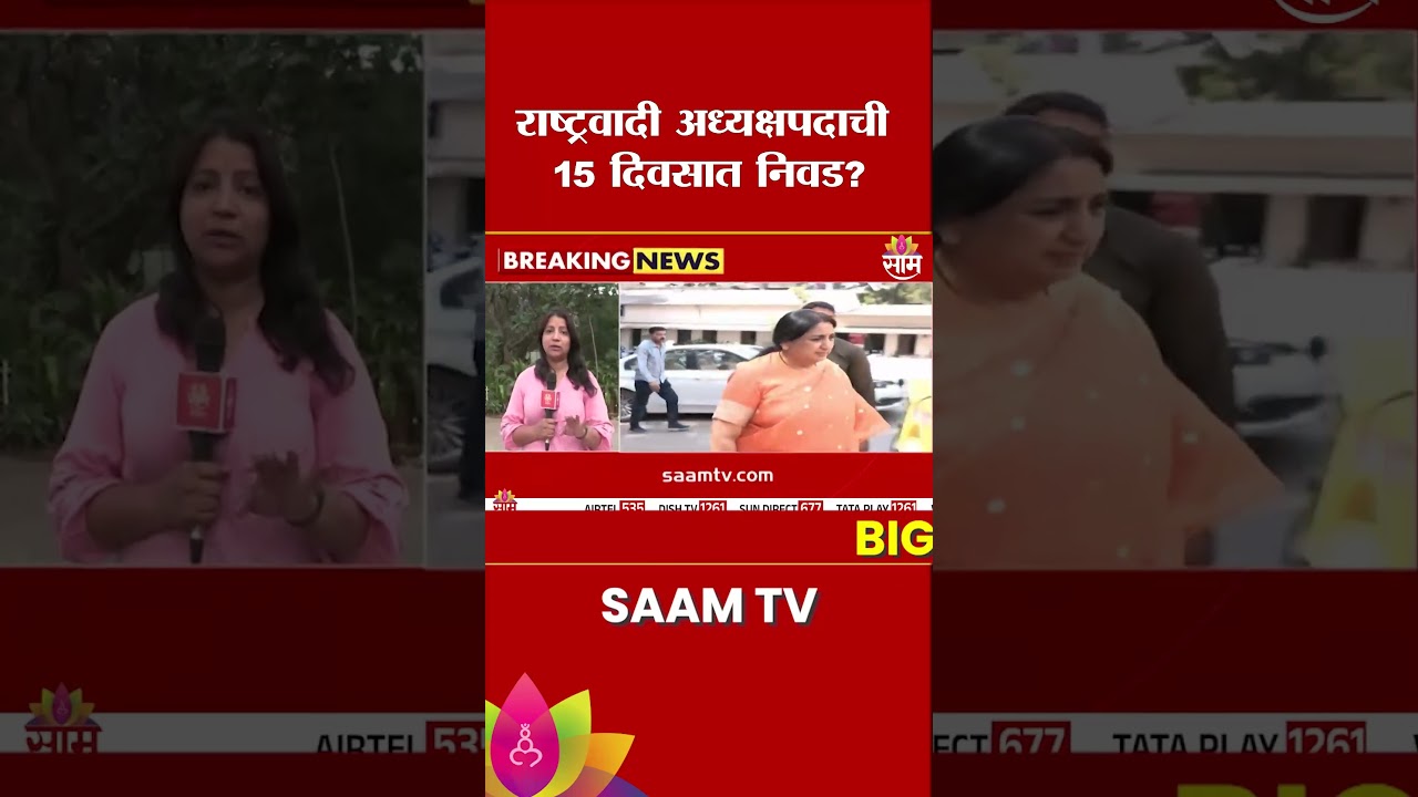 राष्ट्रवादी अध्यक्षपदाची 15 दिवसात निवड? | NCP President