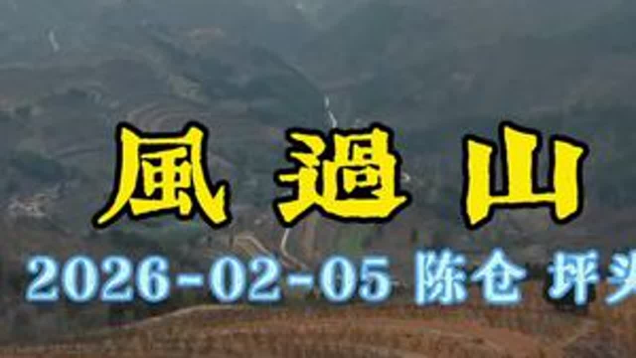 风过山