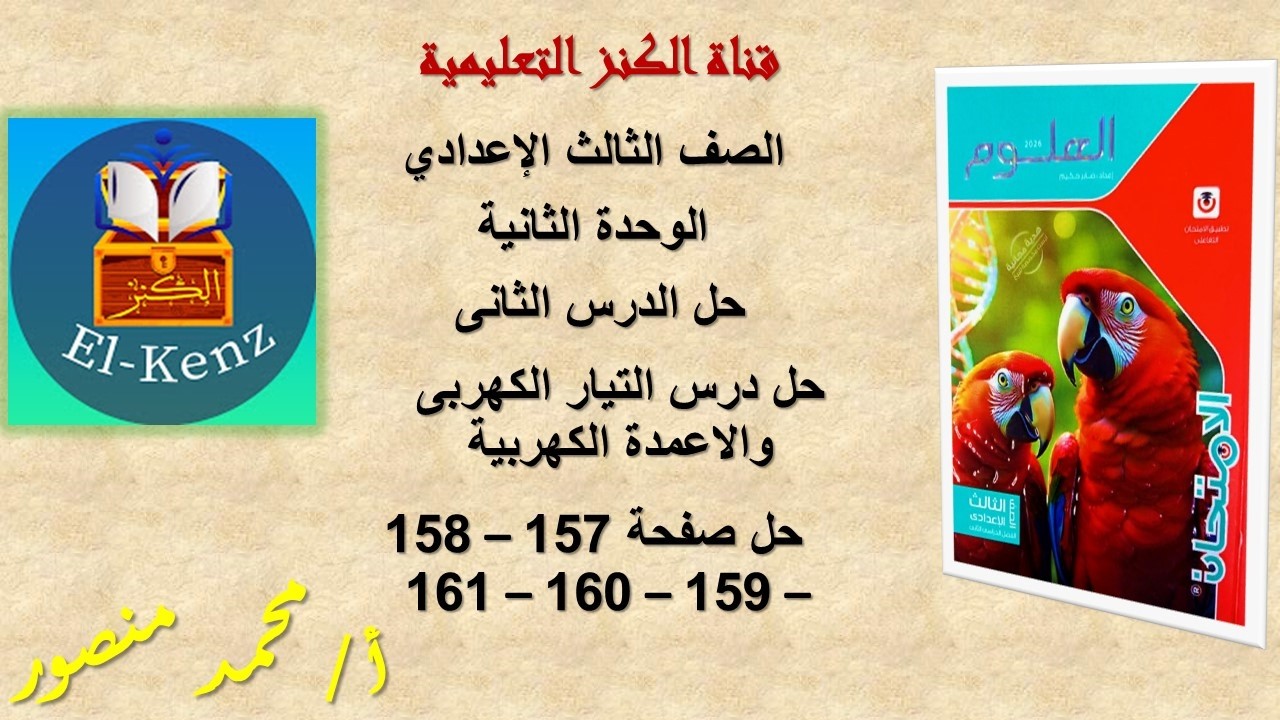 حل كتاب الامتحان صفحة 157-185-159-160-161 العلوم للصف الثالث الاعدادى الوحدة الثانية حل الدرس الثانى