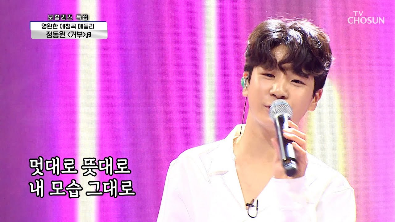 TOP6 코러스 받고~ 삐약이 하고픈 거 다해💖 &lsquo;거부&rsquo;♬ TV CHOSUN 210812 방송  | [신청곡을 불러드립니다-사랑의 콜센타] 66회 | TV조선