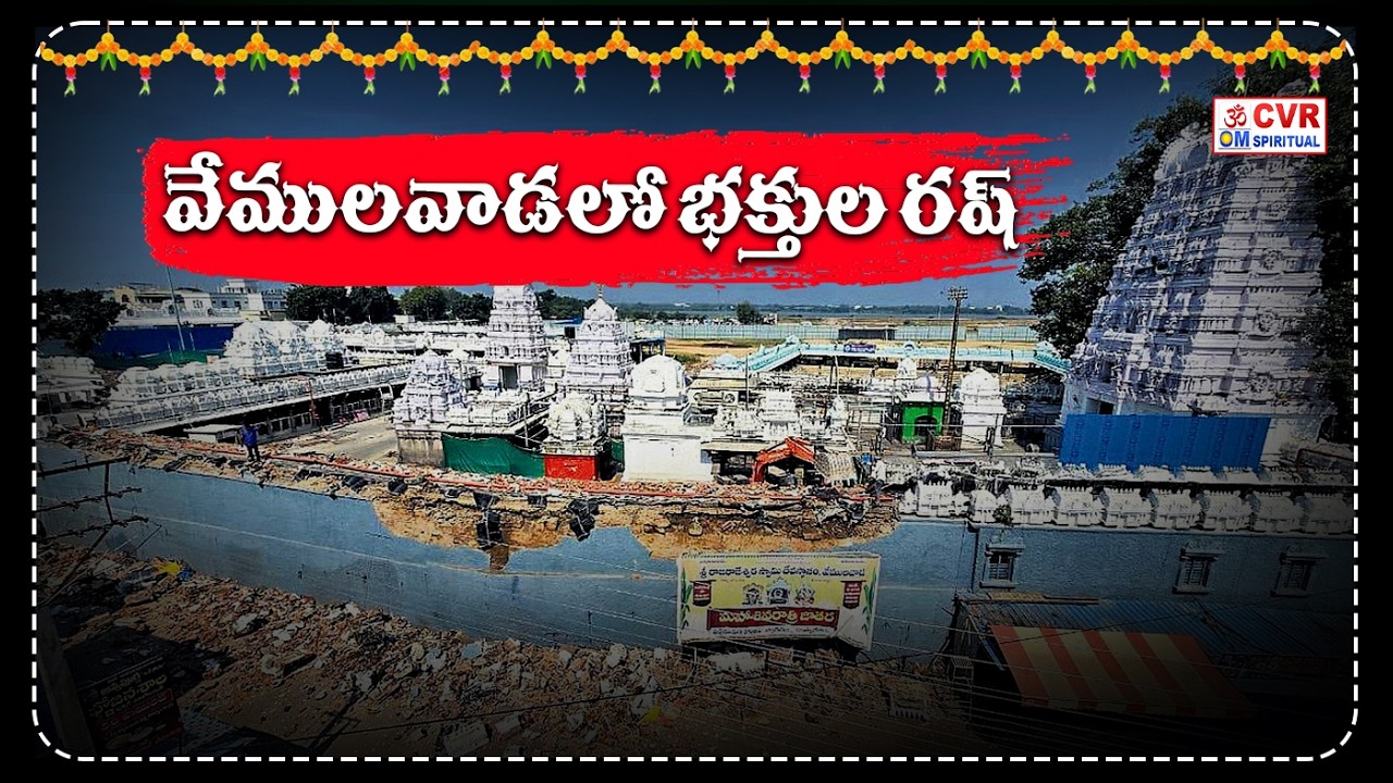 వేములవాడలో భక్తుల రష్ | Huge Devotees Attend To Vemulawada Temple | CVR OM
