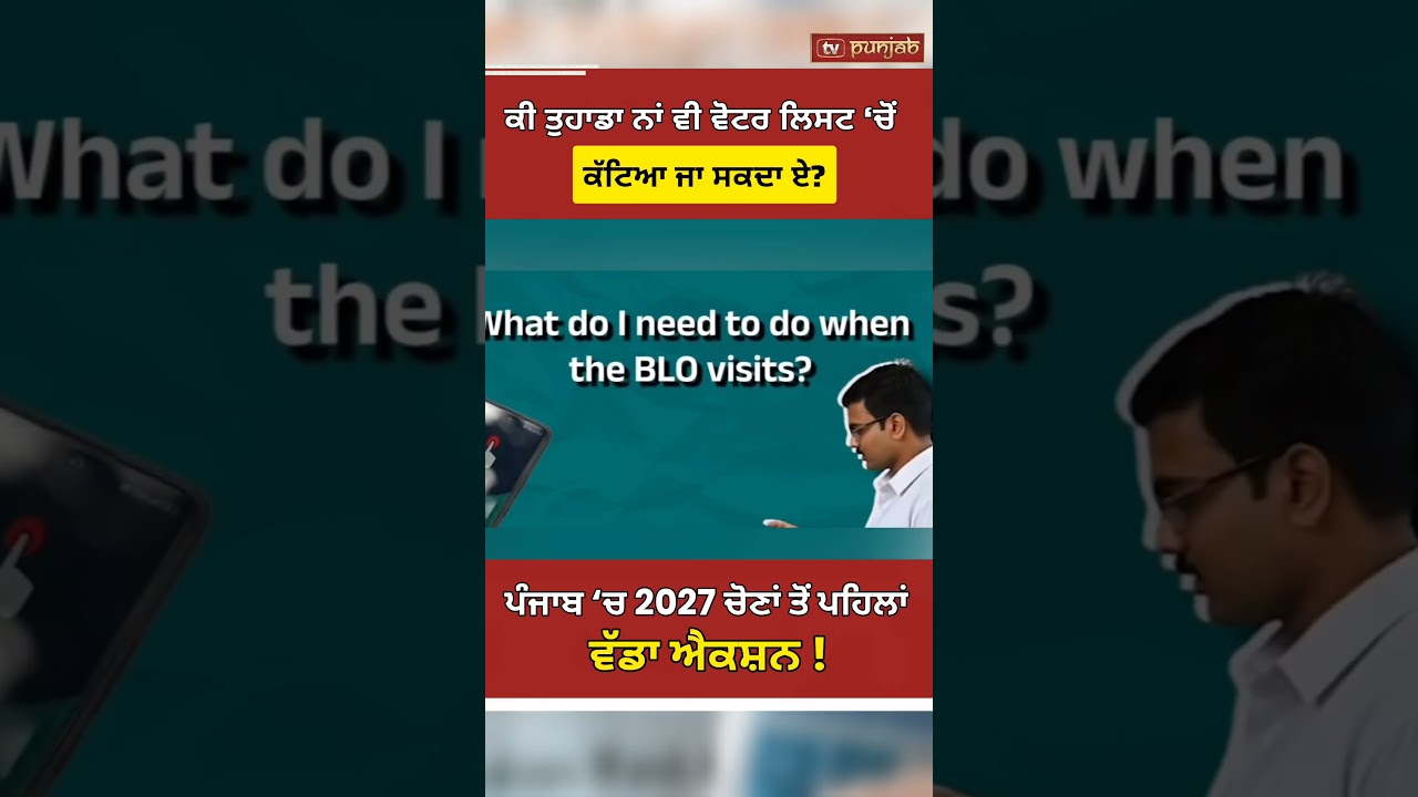 Punjab &lsquo;ਚ SIR (Special Intensive Revision) ਸ਼ੁਰੂ! Punjab Elections 2027 #shorts #punjabpolitics