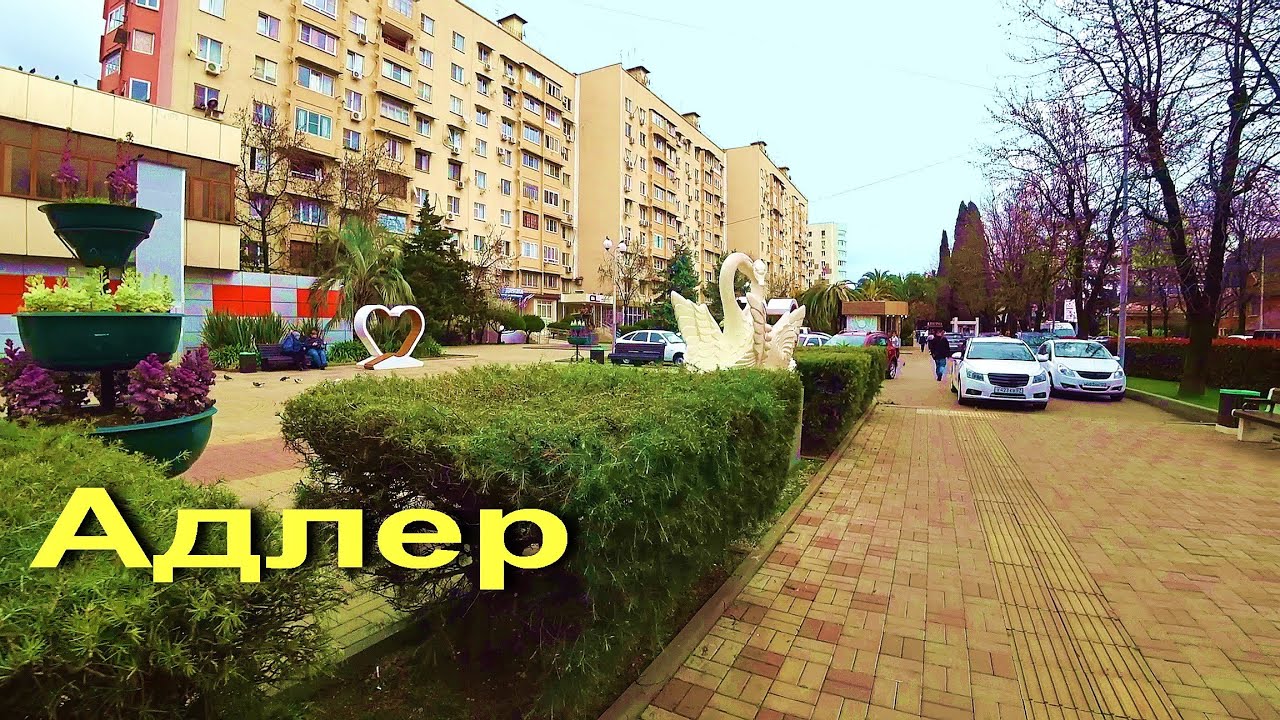 АДЛЕР. Центр. ХОСТА. Прогулка.