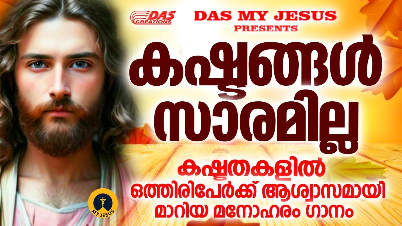 കഷ്ടതകളിൽ അനേകരെ കൈപിടിച്ചുയർത്തിയ യേശുവിന്റെ അത്ഭുതഗാനങ്ങൾ ഒന്ന് കേൾക്കാം!!!|#evergreenhits