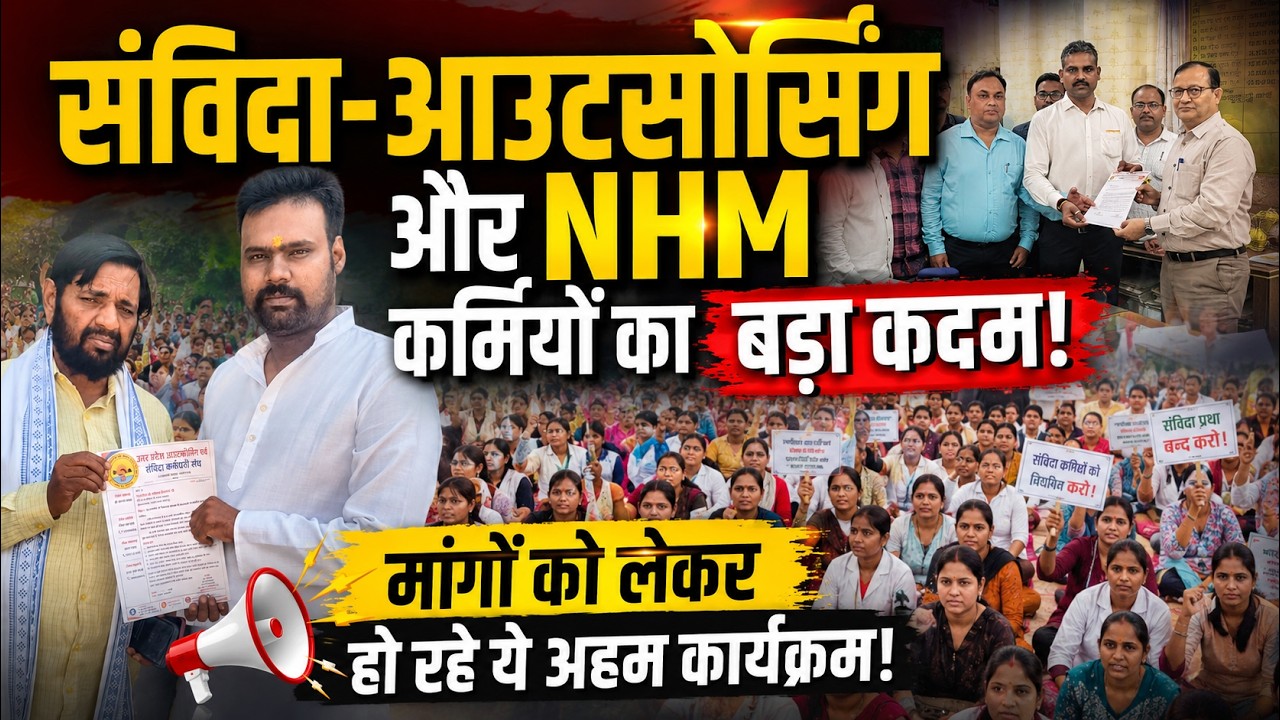संविदा-आउटसोर्सिंग और NHM कर्मियों का बड़ा कदम! मांगों को लेकर हो रहे ये अहम कार्यक्रम!