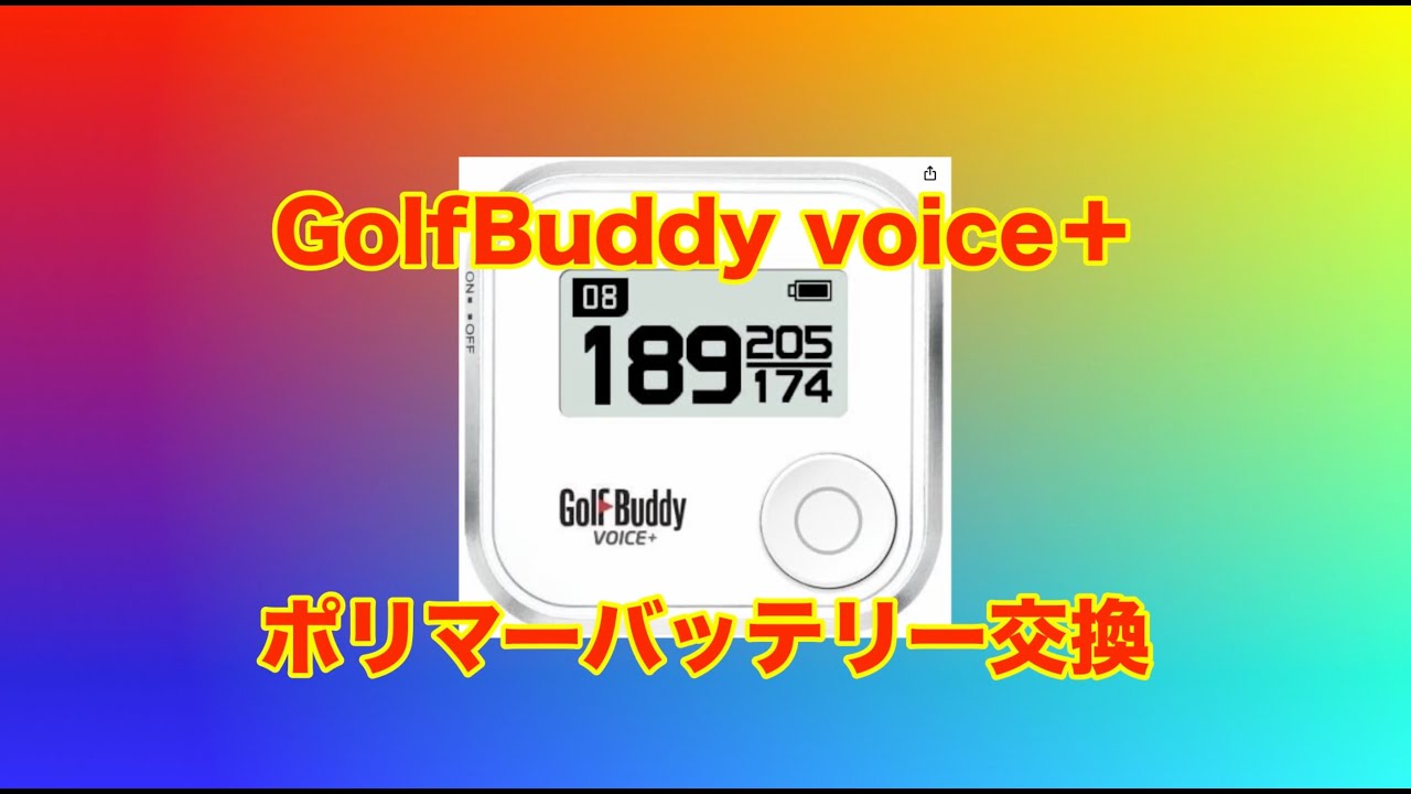 GolfBuddyバッテリー交換
