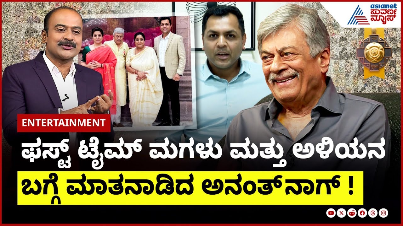 ಮಗಳು ನಟನೆಗೆ ಬರದಿರಲು ಕಾರಣ ಬಿಚ್ಚಿಟ್ಟ ಅನಂತ್ ನಾಗ್ | Anant Nag Interview In Suvarna News | Kannada News