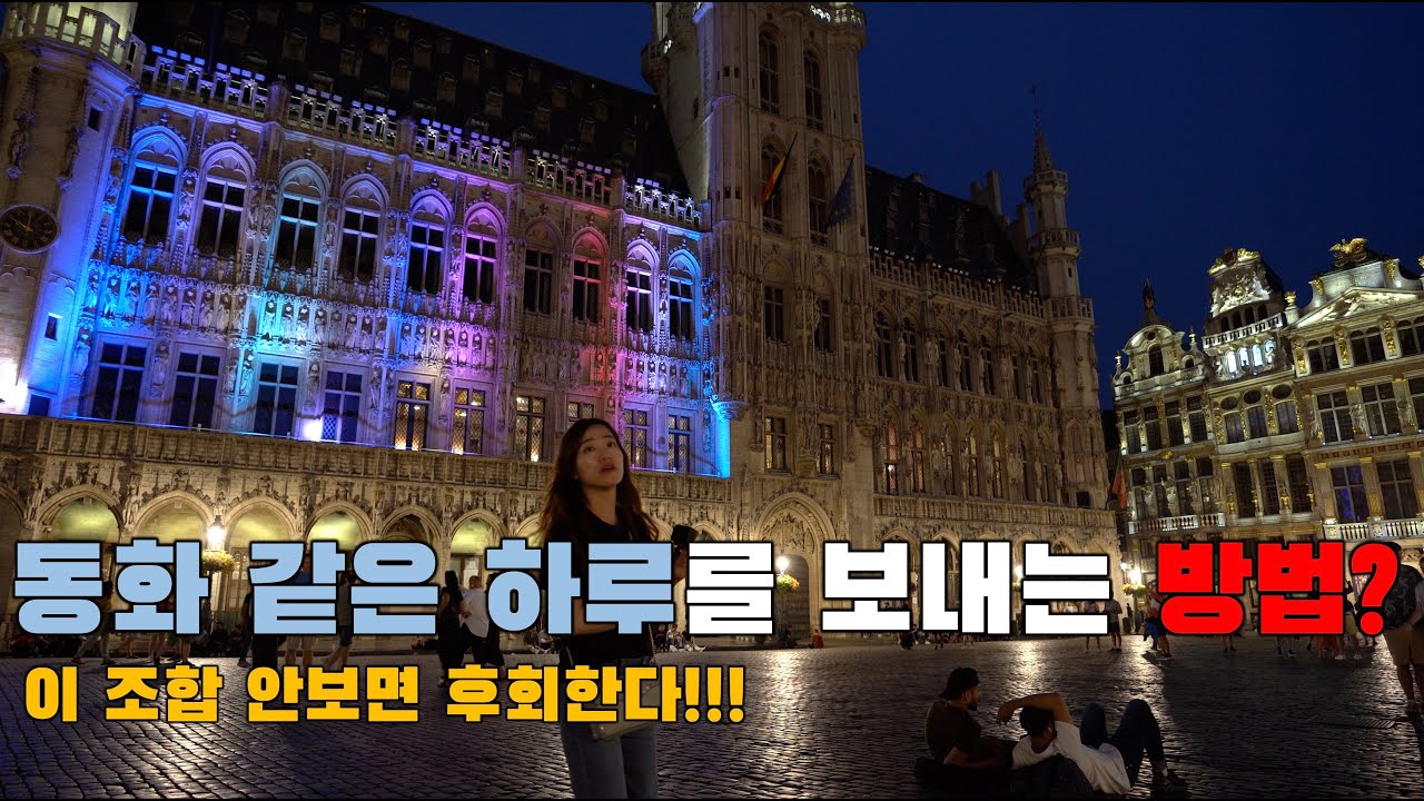 [유럽여행 V-Log, 4K] Episode.6🇧🇪✨ 이게 진짜 벨기에!하루로 완성하는 올인원 여행 코스