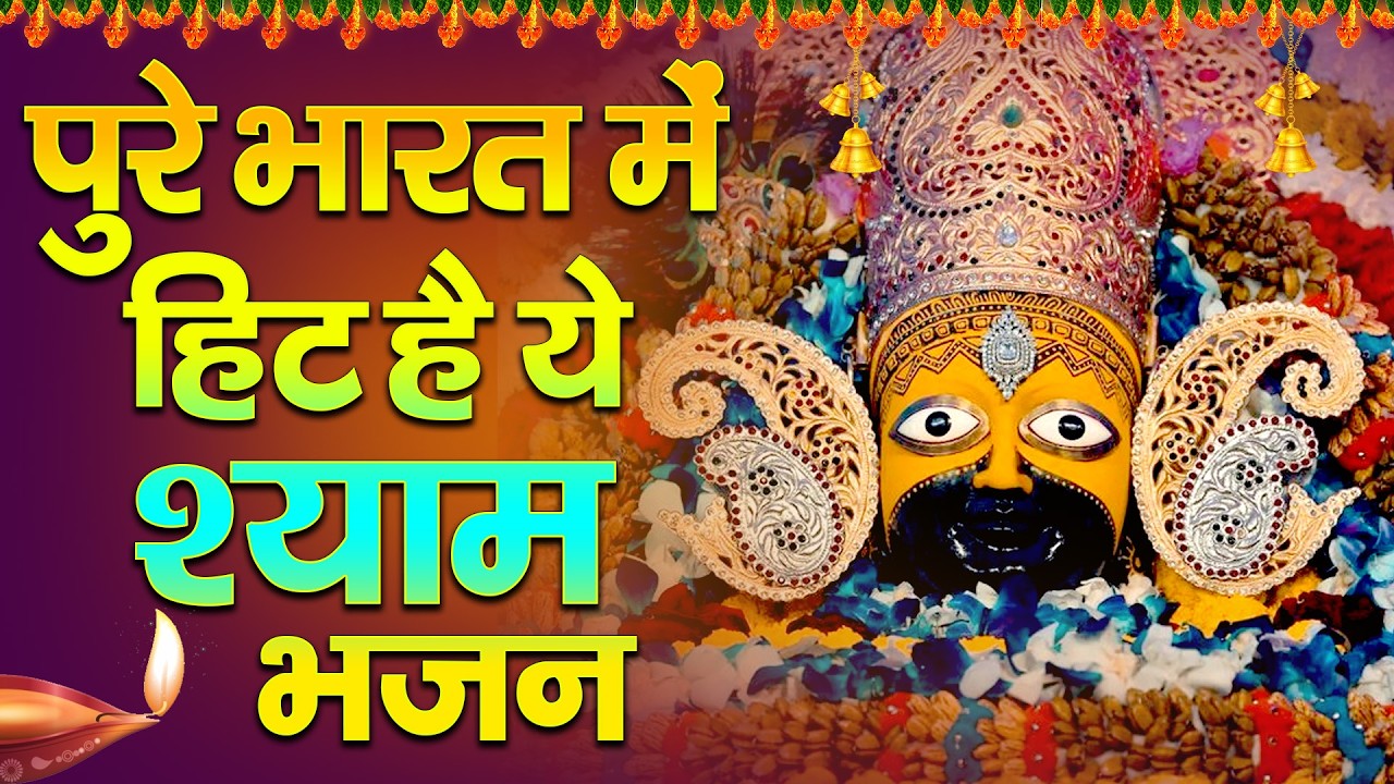 श्याम बाबा की कृपा से तरक्की ही तरक्की | Khatu Shyam Ke Bhajan | #khatushyambhajan