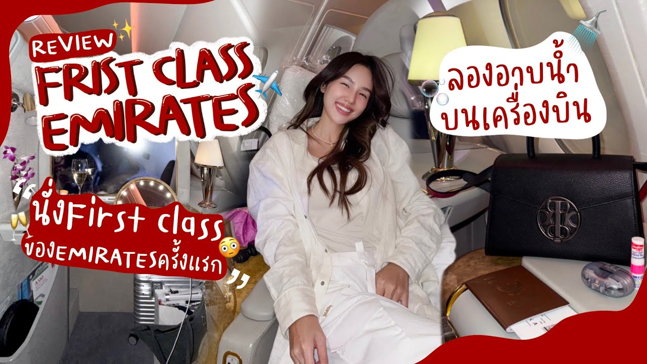 Review ประสบการณ์นั่ง First Class สายการบิน Emirates ครั้งแรก