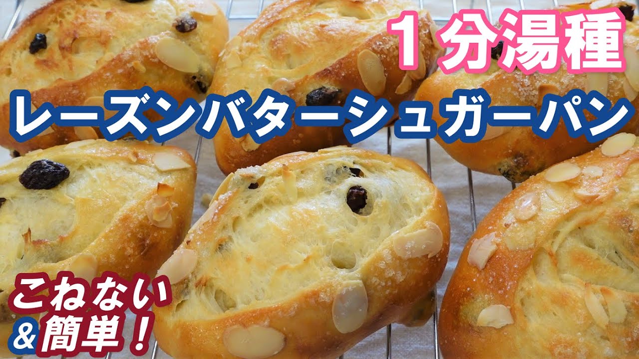 最新の製法でよりおいしく作りやすくなった！簡単湯種で次の日もふわっふわ～♡【１分湯種deレーズンバターシュガーパン】オーバーナイトでゆっくり長時間低温発酵