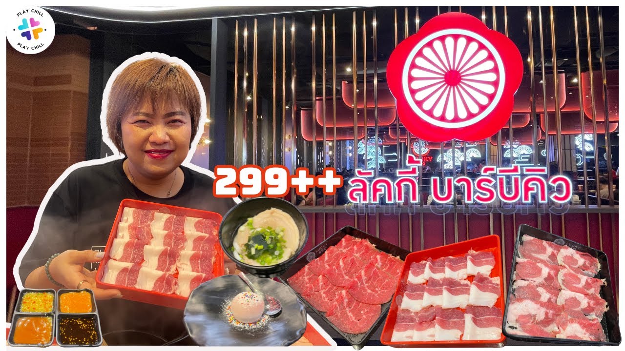 บุฟเฟ่ต์ปิ้งย่าง ลัคกี้บาร์บีคิว กินไม่อั้น 2 ชั่วโมง กินอะไรได้บ้าง ไปดูกันเลย!