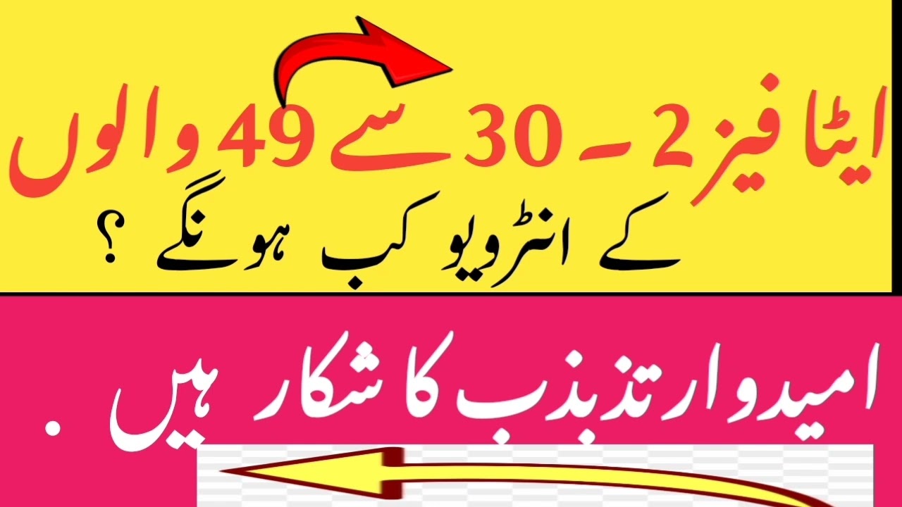 ETEA PHASE 2 || 30 - 49 Interview Schedule ||| When It Will Be Started || Etea Latest Update || 