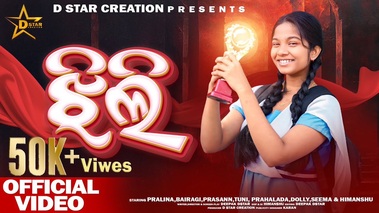 ଝିଲି।Jhili| Part 1|Short flim| Odia short flim DstaR|D staR Creation |