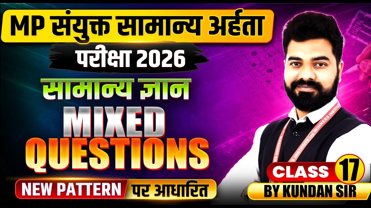 MP संयुक्त सामान्य अर्हता परीक्षा 2026 | MPESB GK GS | Mixed Question Class 17 | GK GS By Kundan Sir