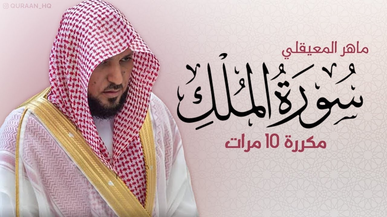 سورة الملك مكررة 10 مرات للحفظ بصوت القارئ ماهر المعيقلي