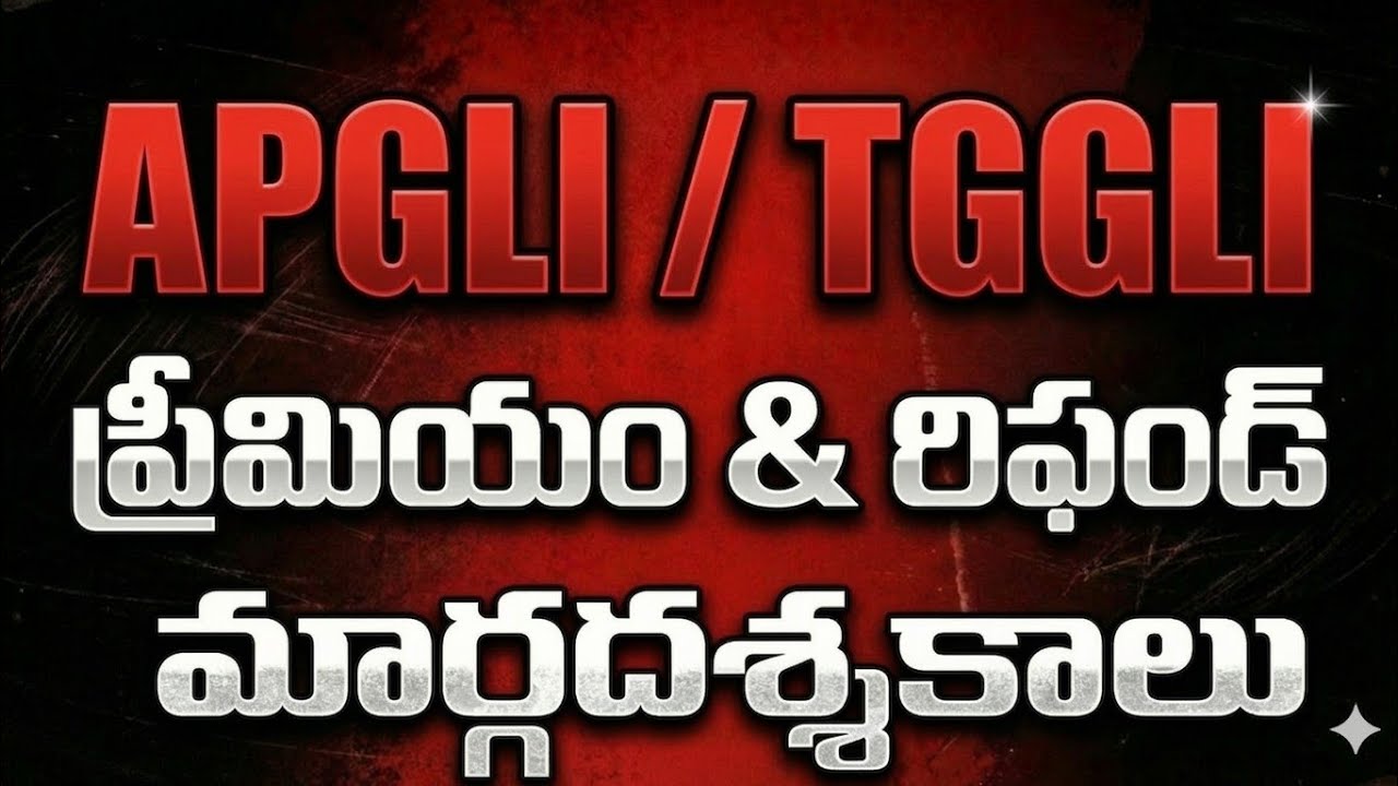 APGLI / TGGLI ప్రీమియం రిఫండ్ ఎలా తీసుకోవాలి, ప్రభుత్వ ఉద్యోగులు తప్పక తెలుసుకోవాల్సిన  రూల్స్