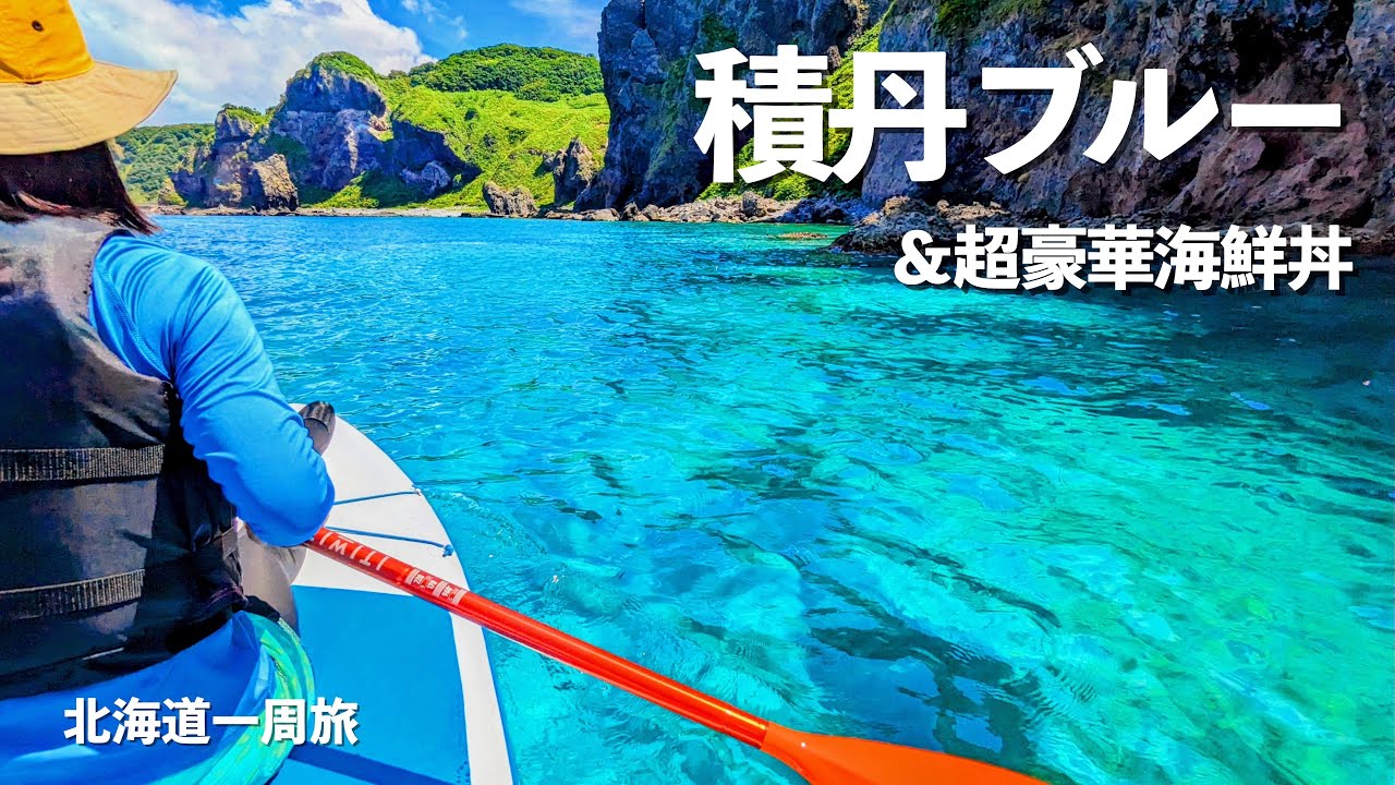 【北海道1周】積丹の海は半端なかったが海鮮丼はもっと半端なかった!!｜積丹｜小樽｜ECO PLAY EP800｜ドライブ｜田舎暮らし｜北海道｜4K