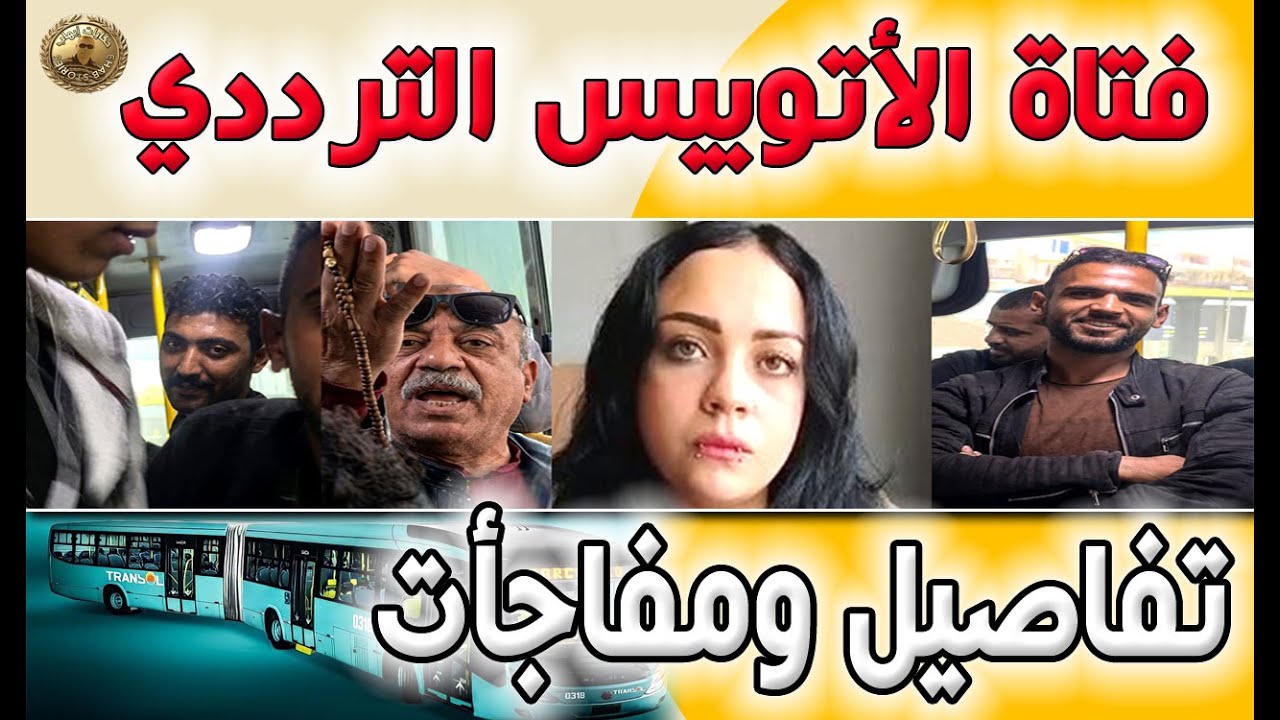 التفاصيل الكاملة لتريند فتاة الأتوبيس الترددي والشاب الغا مض .. مفاجأت بالجملة