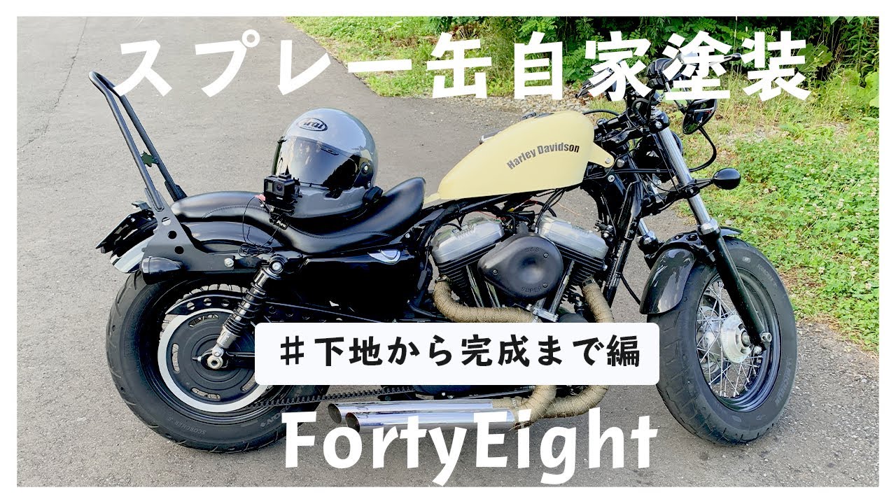 【xl1200x 】フォーティエイト 念願のタンク塗装完成！プラサフから仕上げまで｜スプレー缶塗装編 #2