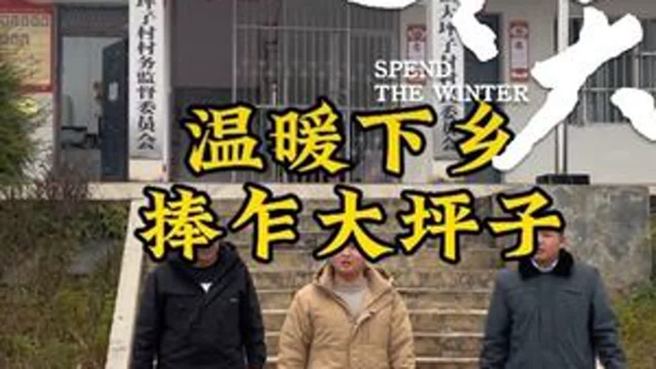 今天很开心，受邀去捧乍大坪子