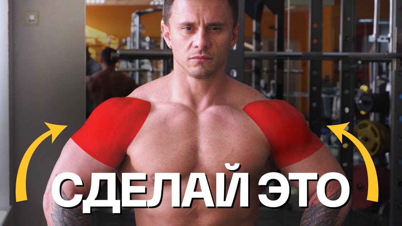 ПЛЕЧИ за 30 МИНУТ станут В 2 РАЗА БОЛЬШЕ после этой тренировки