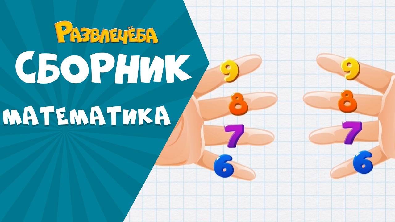 Развлечёба. Сборник по Математике.