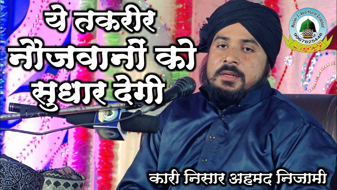 Ye Taqreer Naujawano Ko Sudhar Degi ये तकरीर नौजवानों को सुधार देगी Qari Nisaar Ahmad Nizami