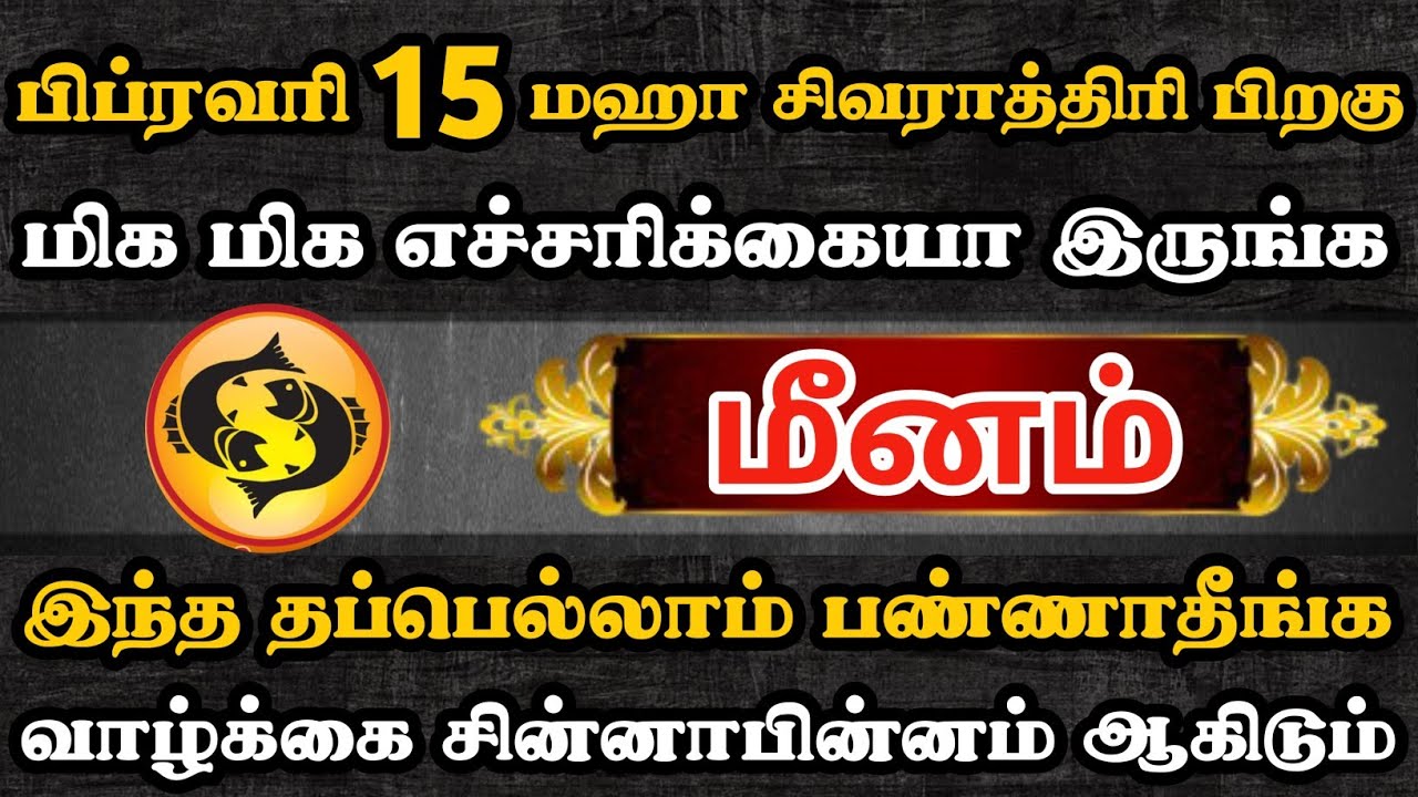 மீனம் ராசிக்காரர்கள் இந்த தப்பெல்லாம் பண்ணாதீங்க வாழ்க்கை சின்னாபின்னம் ஆகிடும் | Meenam Rasi | 