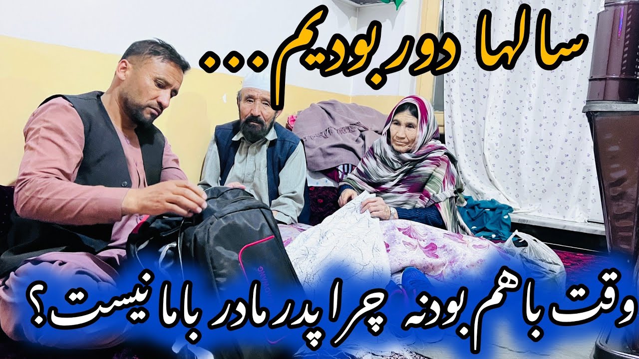 وقتش رسیده… بالاخره با پدر و مادر یک‌جا باشیم 🏡💛