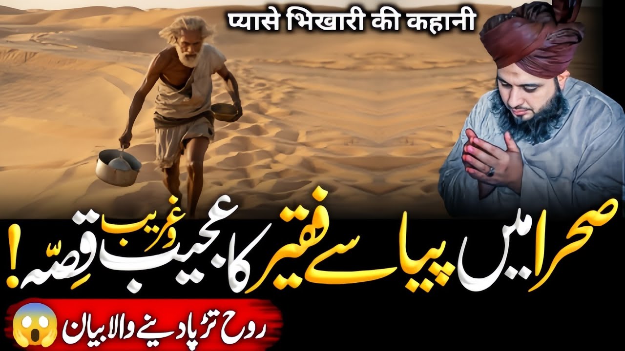 Sehra Mein Piyasy😥 Faqeer Ka Ajeeb😱 Qissa | Emotional Bayan | Ajmal Raza Qadri 