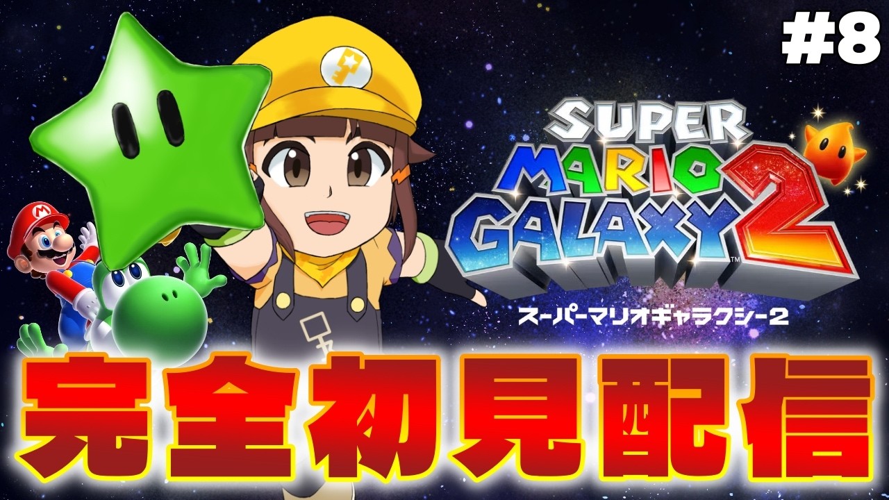 【マリギャラ2】恐怖のグリーンスター回収編-名作の続編を完全初見プレイpart8【マリオギャラクシー1＋2】