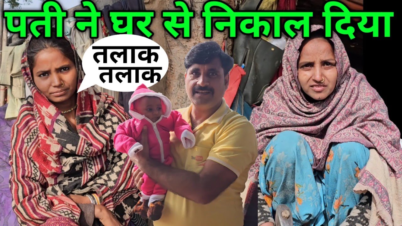 गाडिया लोहारो में ऐसा क्यों करते हैं ? पती ने घर से निकाल दिया नहीं दी तलाक