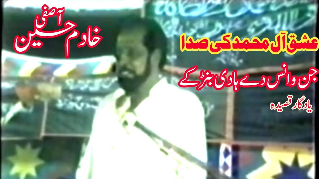 جن و انس دےہادی بنڑکے|Yadgar Old Qaseeda|Zakir Khadim Hussain Asfi|Majlis Lahore1987|Yadgar Majlis