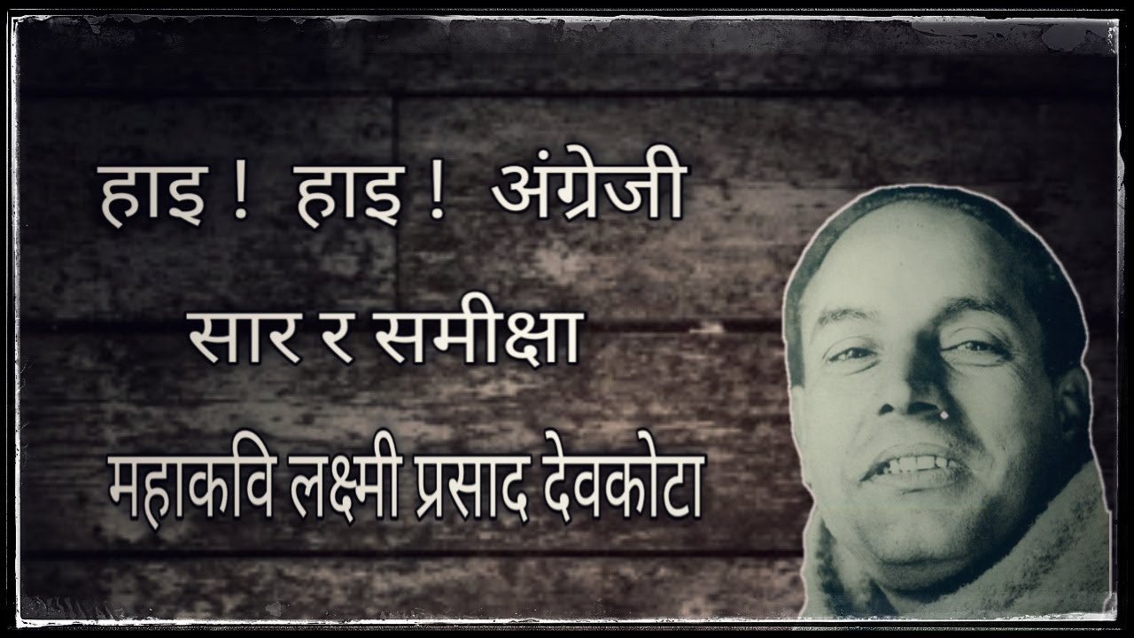 हाइ ! हाइ ! अंग्रेजी | सार र समीक्षा | Hai hai Angrazi | Laxmi Prasad Devkota