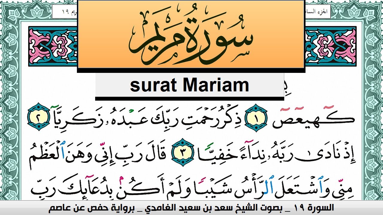 تحفيظ سورة مريم كل صفحة مكررة 3 مرات للحفظ سعد الغامدي Surah Mariam Saad Al Ghamdi