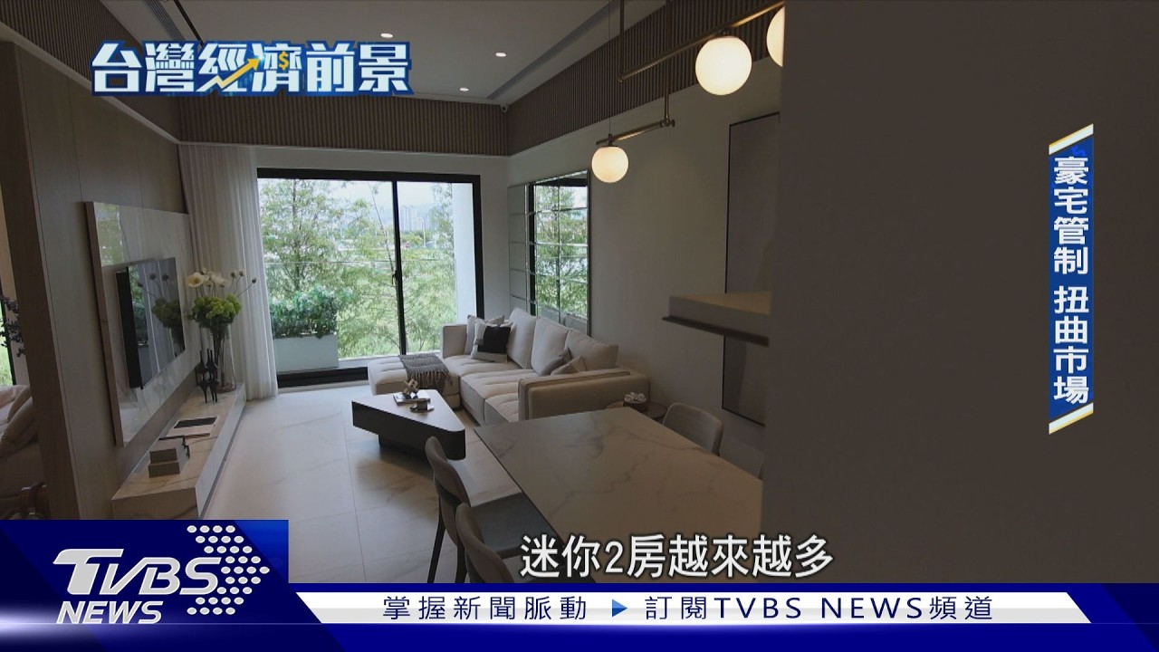 央行打炒房見效?房市交易急凍卻亂象叢生｜TVBS新聞 @TVBSNEWS02