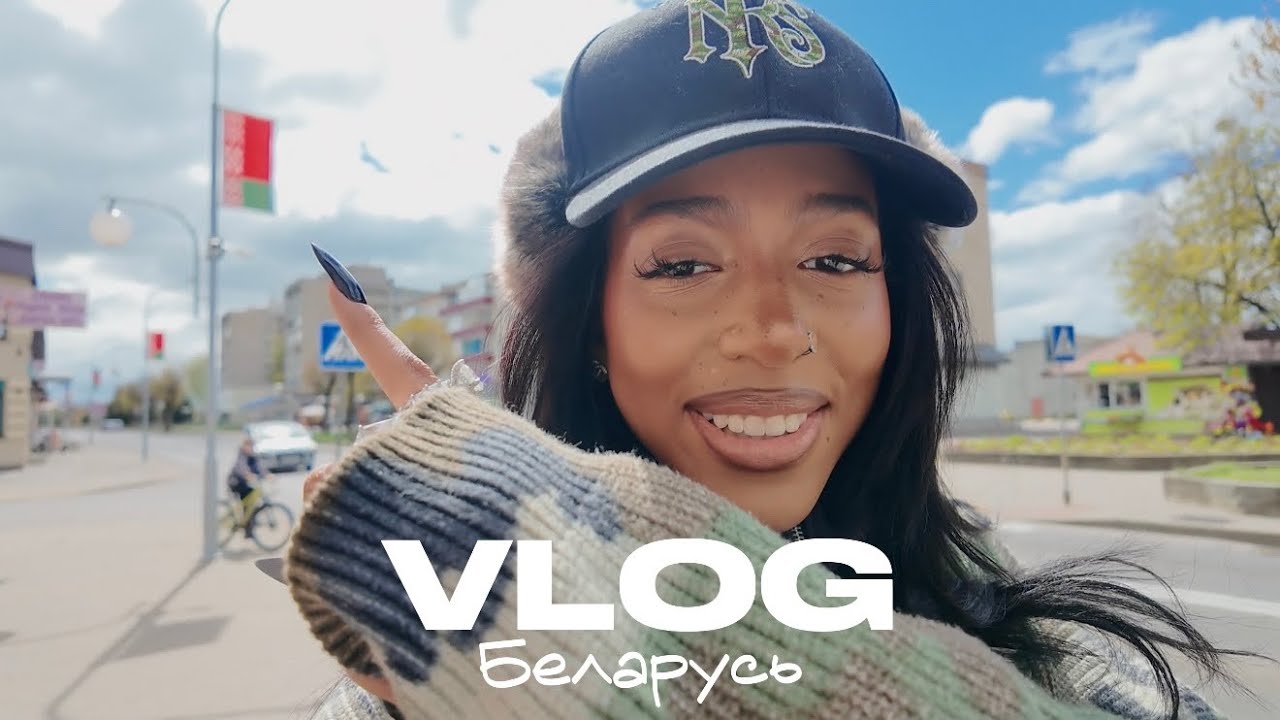 VLOG БЕЛАРУСЬ / ПОТЕРЯЛИ ПАСПОРТА / ЕЖЕДНЕВНЫЙ УХОД ЗА КОЖЕЙ 