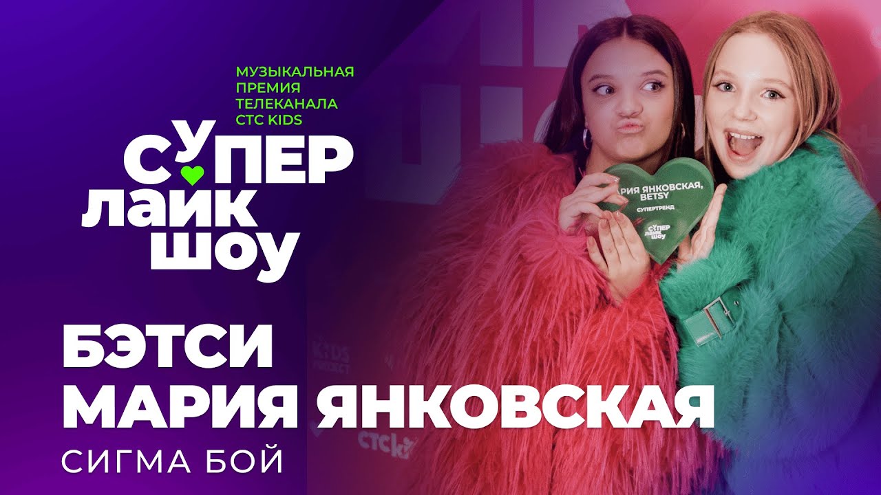БЭТСИ И МАРИЯ ЯНКОВСКАЯ &mdash; &laquo;СИГМА БОЙ&raquo; | СуперЛайкШоу