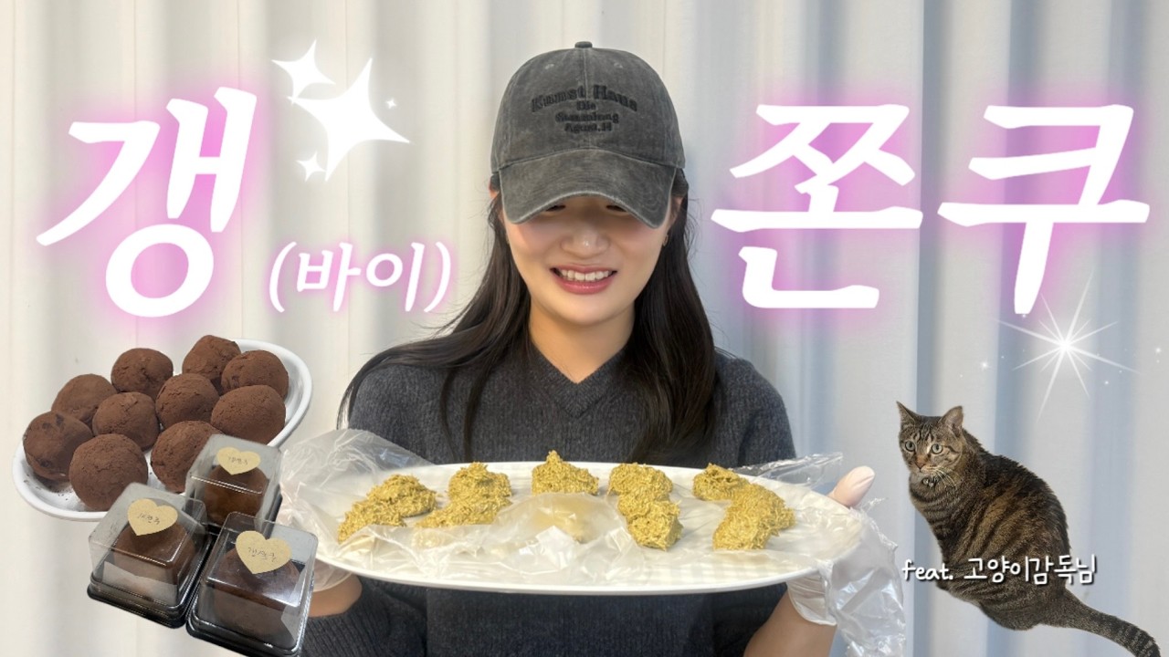 ⚠️ 두바이 쫀득 쿠키를 집에서 만들면 이렇게 됩니다 | 갱쫀쿠의 난(1)