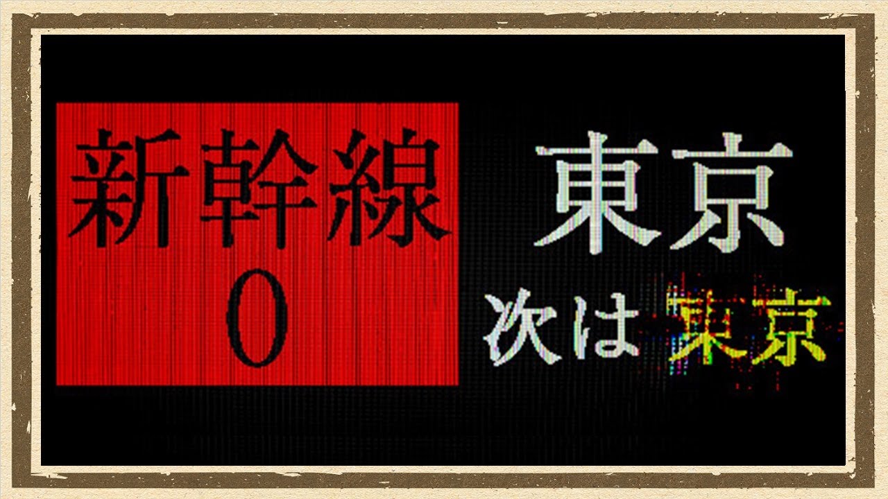 【新幹線0号】◆何も知らない友人にゲームを送りつけて遊んでもらうシリーズ◆part1