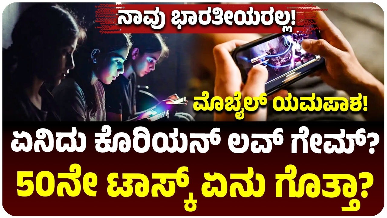 Korean Love Game | ಮೊಬೈಲ್‌ನಲ್ಲಿ ಯಮ*ಪಾಶ! ಹೇಗಿರುತ್ತೆ ಟಾಸ್ಕ್‌ಗಳು? 50ನೇ ಟಾಸ್ಕ್‌ ಏನು?