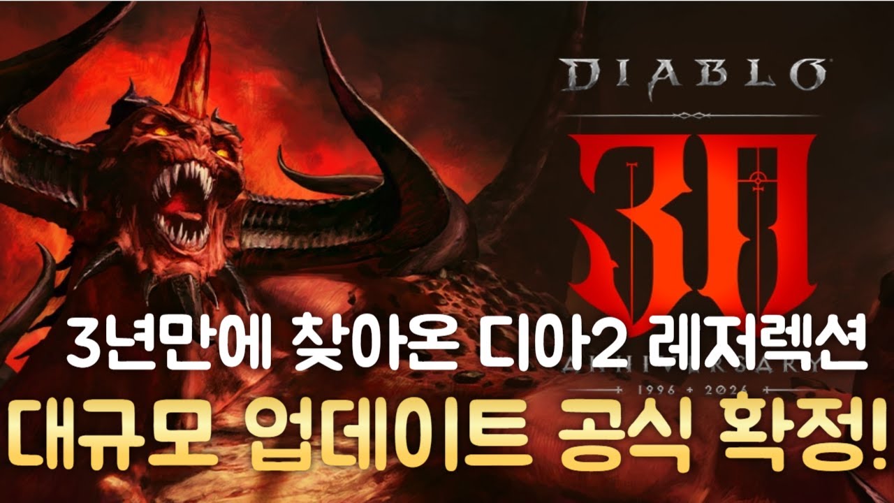 [D2R]오피셜 떴습니다! 디아블로2 레저렉션에 불어올 변화의 바람! 대격변일까, 찻잔 속 태풍일까?! 업데이트 내용을 예상해봤습니다!