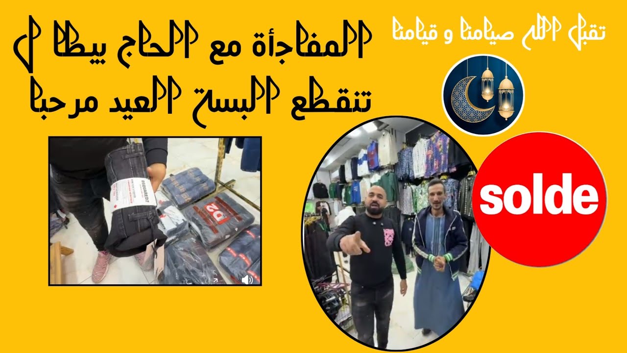 مع الحاج بيطا المفاجٱت لا تنقطع البسة العيد و السومة خيال مرحبا بكم